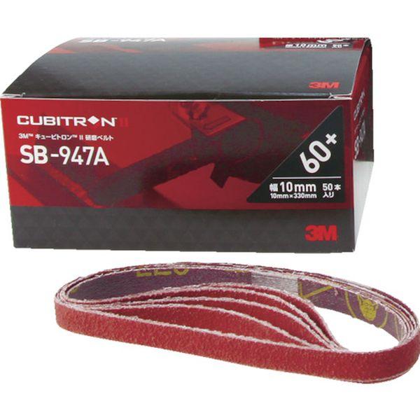 SB1210 スリーエム 3M キュービトロン2 研磨ベルトSB-947A 10X330mm ＃120 50本入り SB 1210 WO店