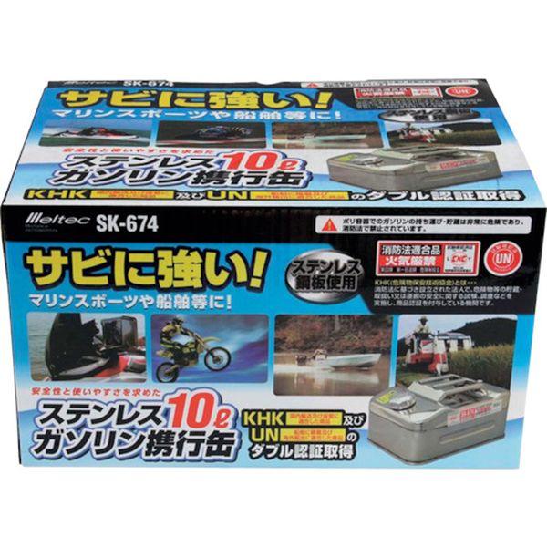 SK674 大自工業(株) メルテック ガソリン携行缶 ステンレス製 10L SK674-TN WO店