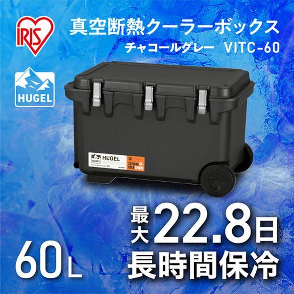 VITC60CH アイリスオーヤマ(株) IRIS 201283 HUGEL 真空断熱クーラーボックス チャコールグレー VITC60CH-TN WO店_4
