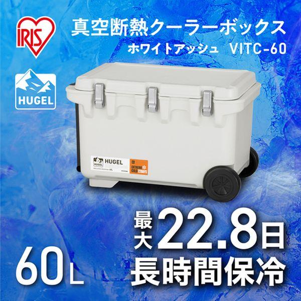 VITC60WH アイリスオーヤマ(株) IRIS 201282 HUGEL 真空断熱クーラーボックス ホワイトアッシュ VITC60WH-TN WO店_4