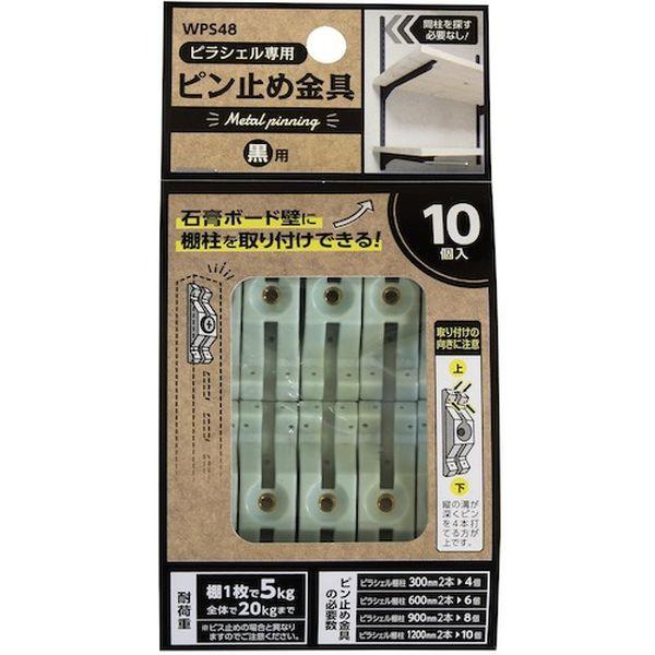 和気産業(株) WAKI ピラシェルピン止め金具 10個入り 黒 WPS48 WO店の