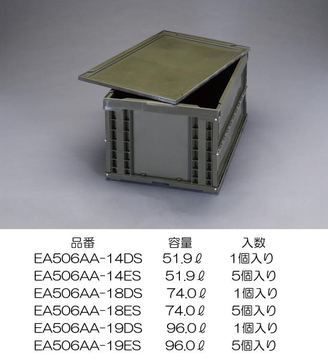 エスコ ESCO 649x439x327mm/74.0L 折畳コンテナ(OD/蓋付/5コ EA506AA-18ES WO店