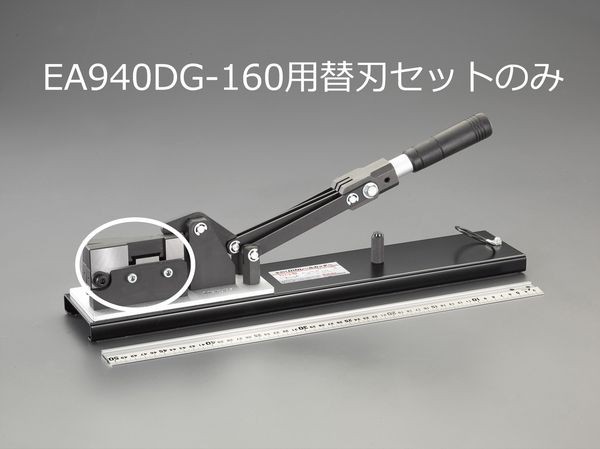 エスコ ESCO EA940DG-160用 替刃セット EA940DG-161 WO店