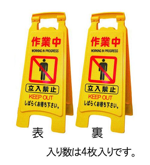 エスコ ESCO 650mm サインスタンド 作業中/4枚入 EA983DE-8 WO店