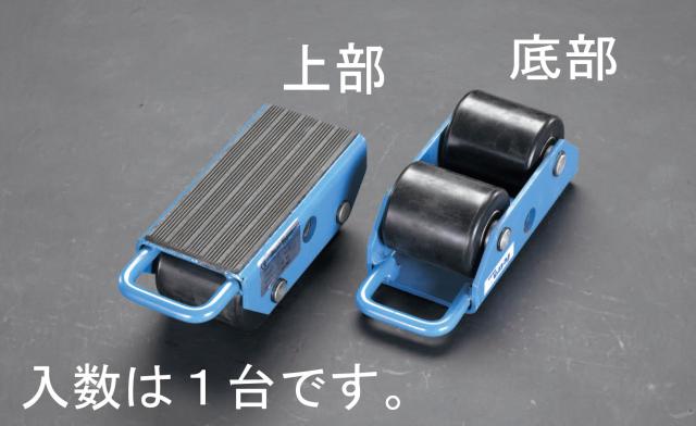 エスコ ESCO 2.5ton トランスポートローラー EA986DB-43 WO店