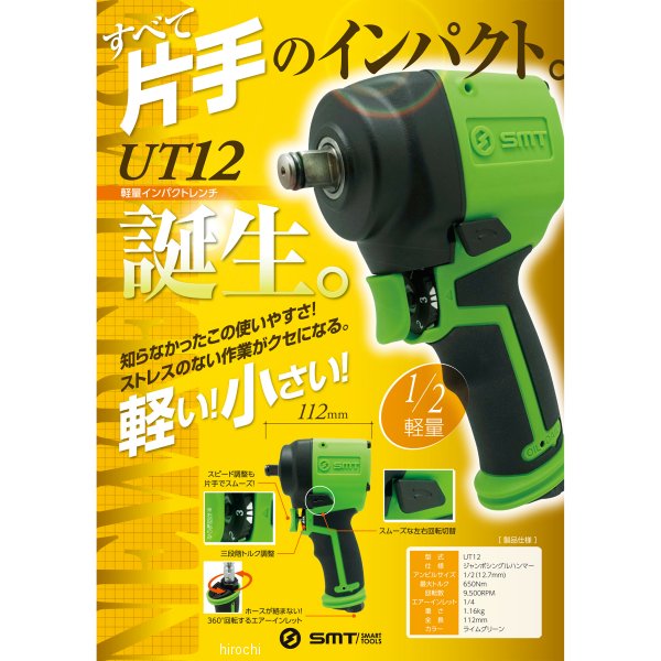 スマートツール 軽量ハイパワー インパクトレンチ 12.7sq UT12 WO店の 