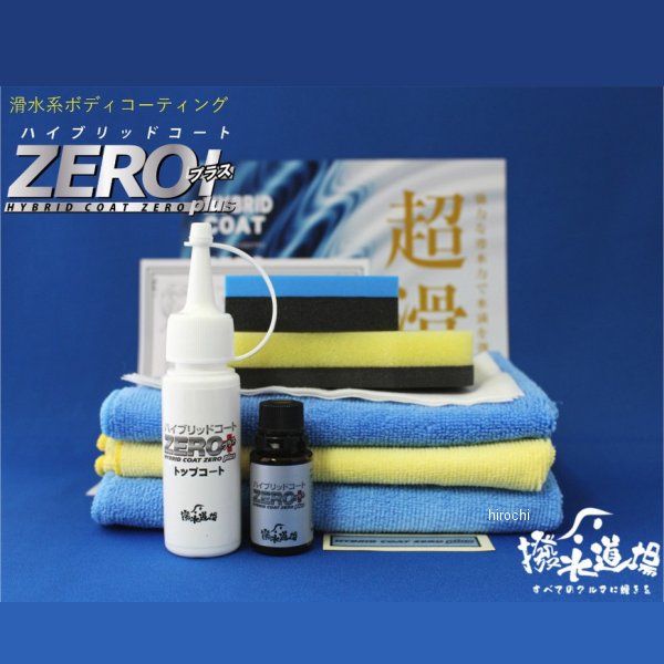 撥水道場 ボディー撥水コーティング剤 ハイブリッドコートZEROプラス下処理、施工セット 乗用車3台分 1216 WO店