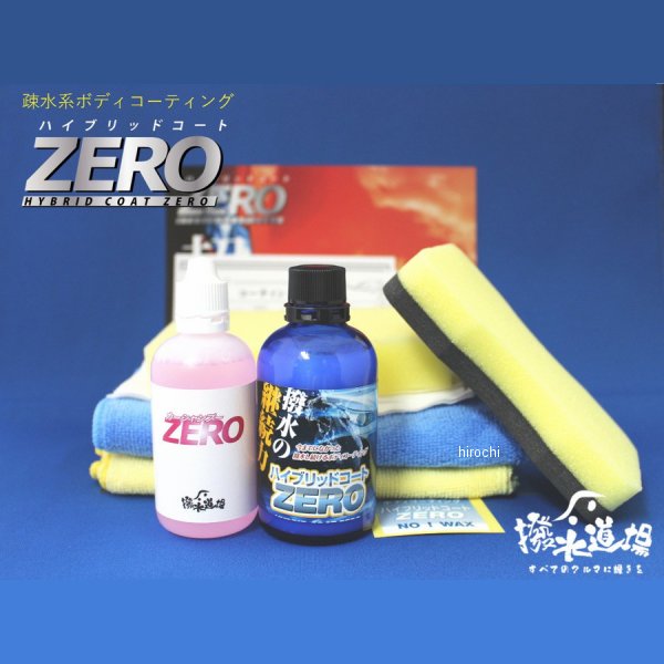 撥水道場 ボディー撥水コーティング剤 ハイブリッドコートZERO下処理、施工セット 乗用車4台分 7001 WO店
