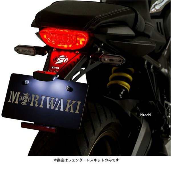 モリワキ フェンダーレスキット 19年 CBR650R、CB650R WO店の