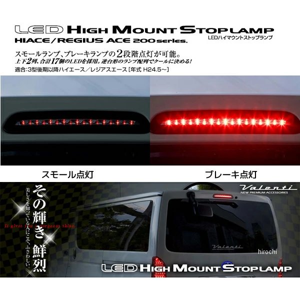 ヴァレンティ VALENTI LED ハイマウントストップランプ トヨタ ヴァレンティ VALENTI LED ハイマウントストップランプ トヨタ