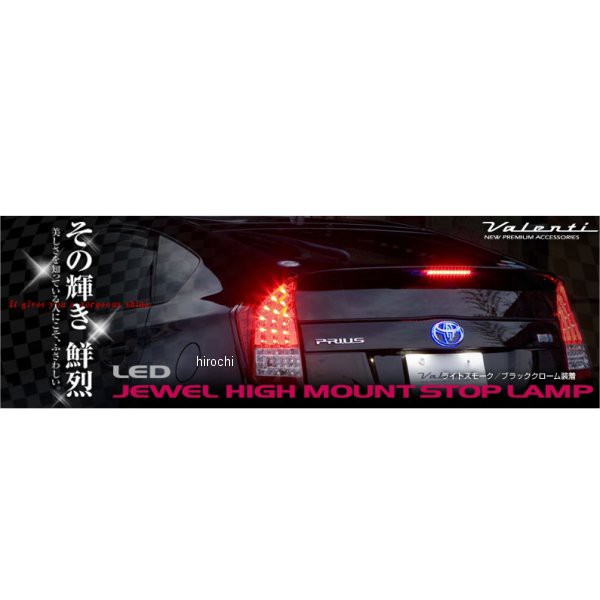 ヴァレンティ VALENTI LED ハイマウントストップランプ Type3 トヨタ クリア/レッドクローム HT03-CR WO店