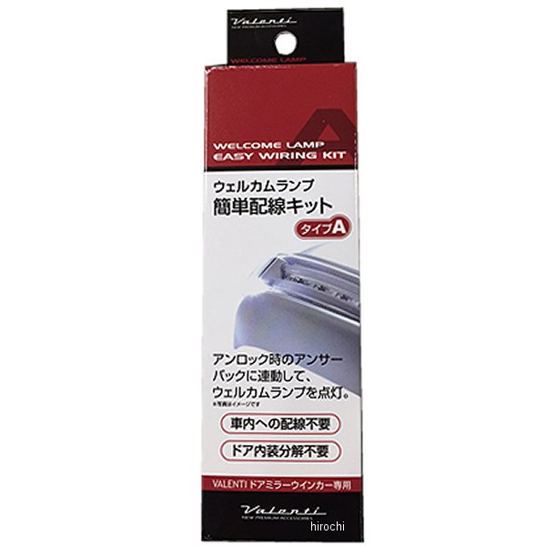 ヴァレンティ VALENTI ウェルカムランプ簡単配線キット タイプA DMW-KA WO店の通販は