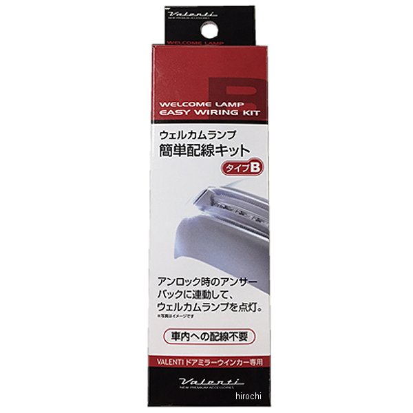 ヴァレンティ VALENTI ウェルカムランプ簡単配線キット タイプB DMW-KB WO店の通販は 15,059円