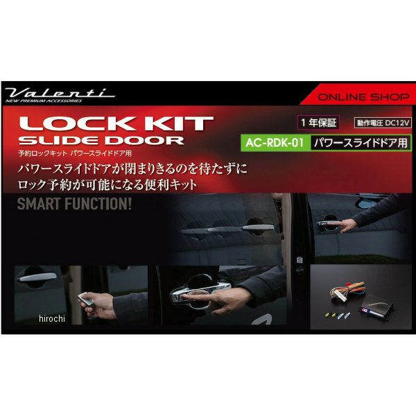 ヴァレンティ VALENTI 予約ロックキット パワースライドドア用 AC-RDK-01 WO店_1
