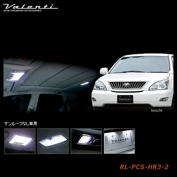 ヴァレンティ VALENTI LEDルームランプセット トヨタ 30ハリアー サンルーフ無し車 RL-PCS-HR3-2 WO店