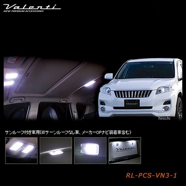 ヴァレンティ VALENTI LEDルームランプセット トヨタ 30ヴァンガード サンルーフ付き車 RL-PCS-VN3-1 WO店の通販は