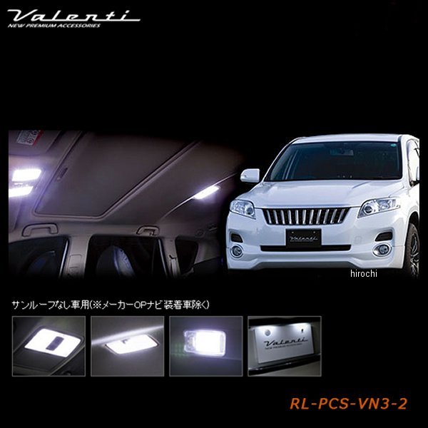 ヴァレンティ VALENTI LEDルームランプセット トヨタ 30ヴァンガード サンルーフ無し車 RL-PCS-VN3-2 WO店