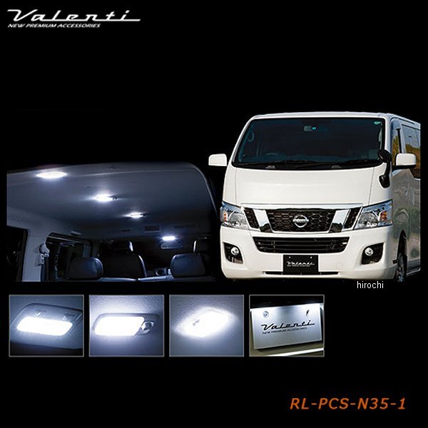 ヴァレンティ VALENTI LEDルームランプセット 日産 NV350キャラバン RL-PCS-N35-1 WO店