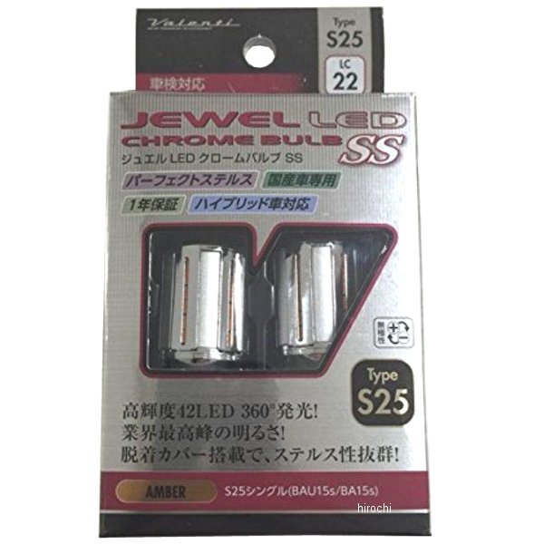 ヴァレンティ VALENTI LEDクロームバルブSS S25ピン角150/180共通 シングルアンバーウィンカー専用 LC22-S25-AM WO店