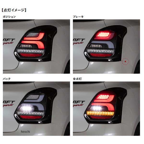 ヴァレンティ VALENTI LEDテールランプ REVO スズキ スイフト