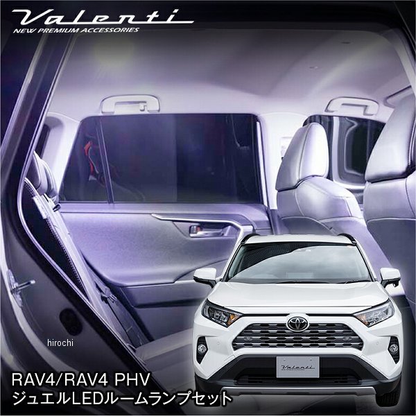 ヴァレンティ VALENTI LEDルームランプセット トヨタ RAV4 RL-PCS-RAV-1 WO店