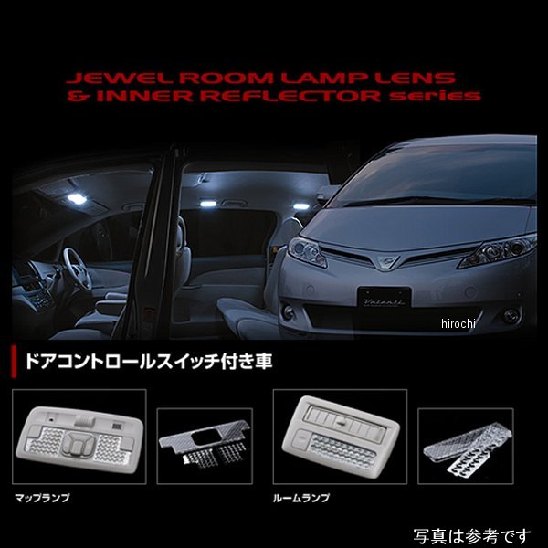 ヴァレンティ VALENTI ルームランプレンズ&インナーリフレクターセット トヨタ 50エスティマ Cスイッチ付き RL-LRS-EST-1 WO店