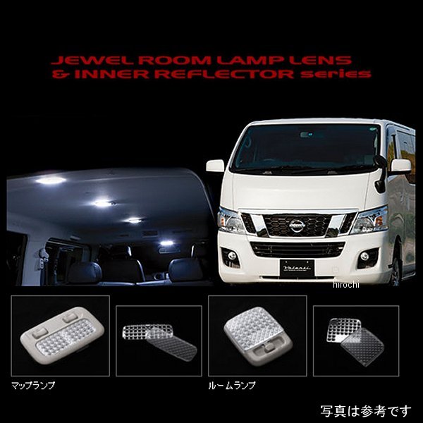 ヴァレンティ VALENTI ルームランプレンズ&インナーリフレクターセット 日産 NV350キャラバン RL-LRS-N35-1 WO店