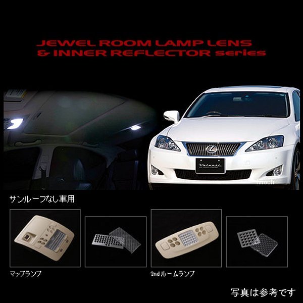 ヴァレンティ VALENTI ルームランプレンズ&amp;インナーリフレクターセット レクサス IS250/350 サンルーフ無し車 RL-LRS-IS2-2 WO店