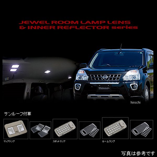 ヴァレンティ VALENTI ルームランプレンズ&amp;インナーリフレクターセット 日産 エクストレイル サンルーフ付き車 RL-LRS-XT1-1 WO店
