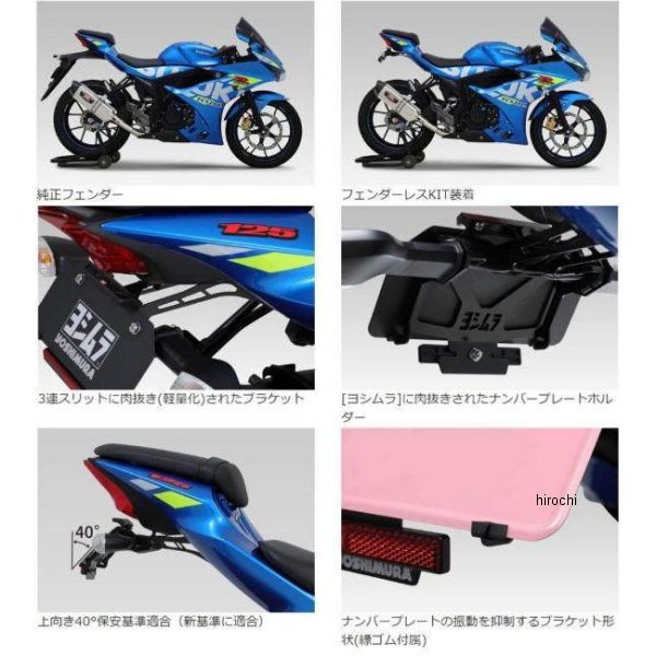 ヨシムラ フェンダーレスキット 18年-23年 GSX-R125、GSX-S125 599-525-0000 WO店