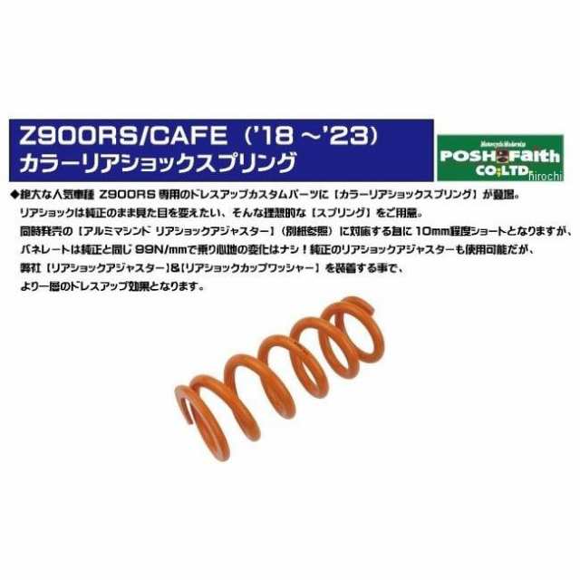 POSHフェイス カラーリアショックスプリング 18年以降 Z900RS、Z900RSカフェ(SE不可) オレンジ 132081-14 WO店