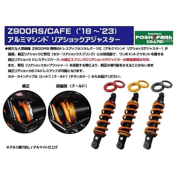 POSHフェイス アルミマシンド リアショックアジャスター 18年以降 Z900RS、Z900RSカフェ(SE不可) チタン 132281-11 WO店