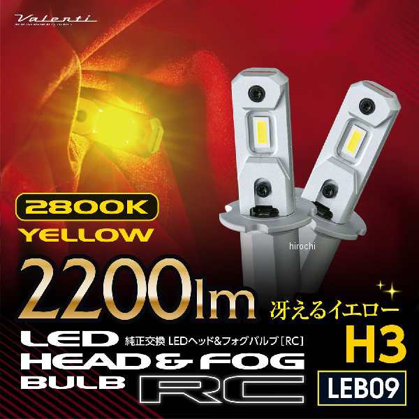 ヴァレンティ VALENTI VL 純正交換LEDフォグ RCシリーズ H3 2800K LEB09-H3-28 WO店