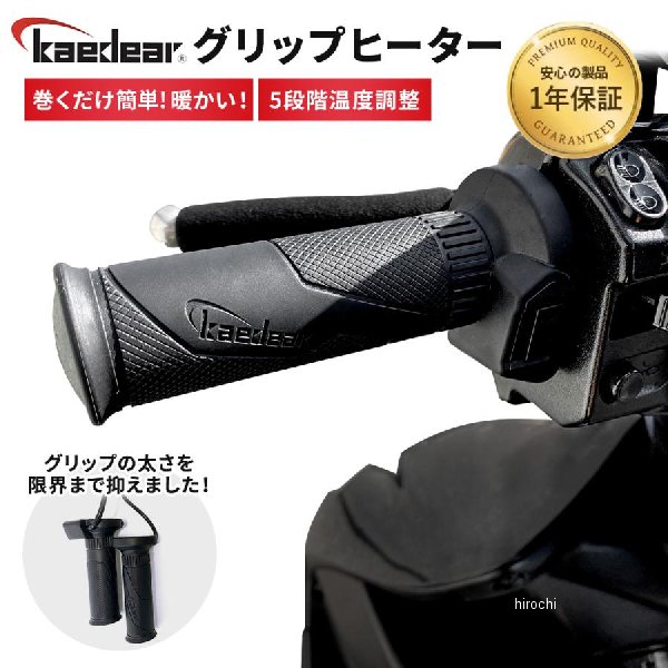 カエディア Kaedear グリップヒーター 120mm KDR-392A2 WO店の通販は