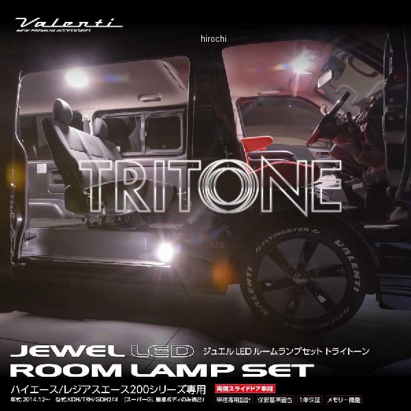 ヴァレンティ VALENTI LEDルームランプセット トライトーン 標準ボディ