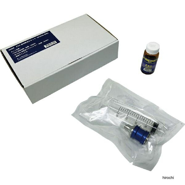 シグネット カーエアコン用 PAG蛍光剤注入キット R1234yf対応 オイル、注入器セット 40605 WO店