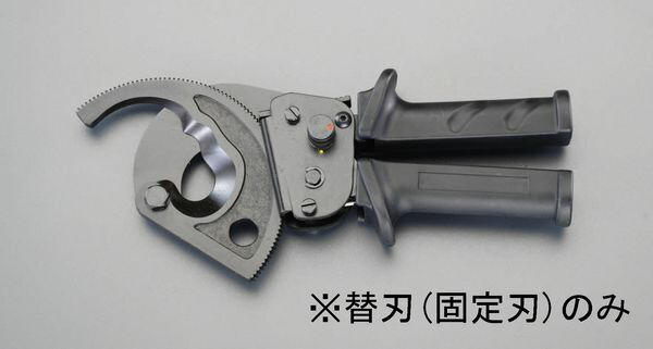 ケーブルカッター替刃・固定刃(EA585AE 000012289406 WO店
