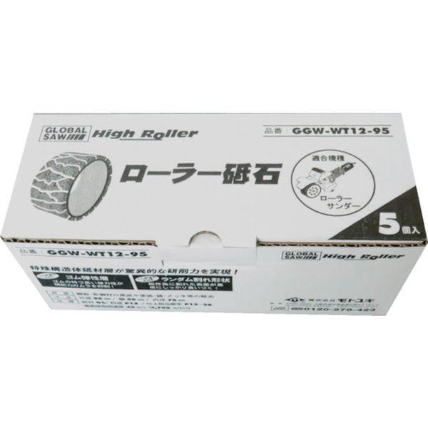 GGWWT1295  (株)モトユキ モトユキ グローバルソー ハイローラー ローラー砥石 (5個入) GGWWT1295-TN WO店