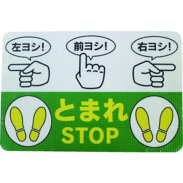 日東エルマテリアル(株) 日東エルマテ 路面標示ノンスリップシート(高耐久)450X300 指差呼称B RHN4530B WO店の通販は
