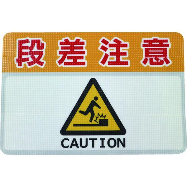 路面標示ノンスリップシート(高耐久) 段差注意C 450mm×300mm RHN4530C-TN WO店