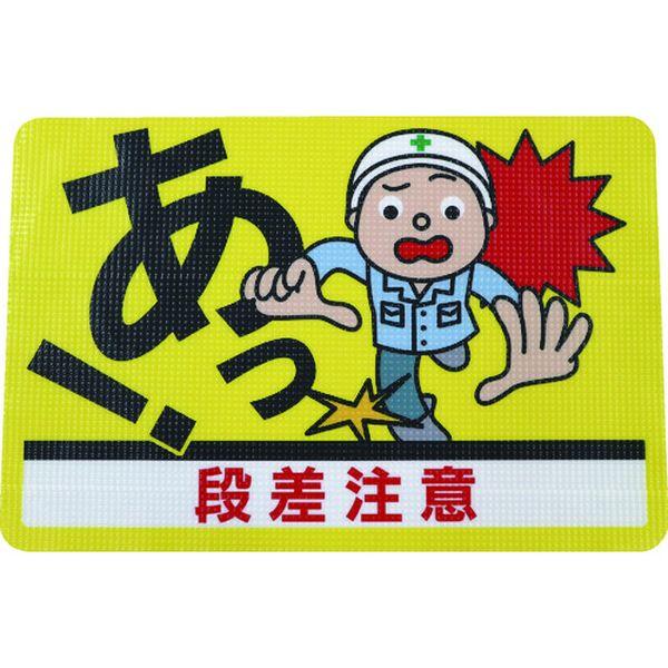 日東エルマテリアル(株) 日東エルマテ 路面標示ノンスリップシート(高耐久)450X300 段差注意D RHN4530D WO店の通販は 10,017円