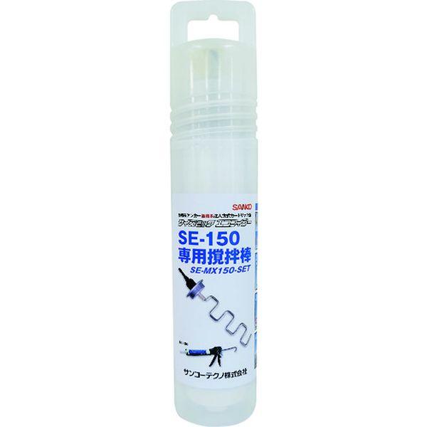 SEMX150SET サンコーテクノ(株) サンコー サイズミックエコフィラー 撹拌棒セット SE-MX150-SET SEMX150SET-TN WO店