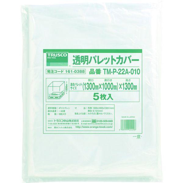 TMP22A010  トラスコ中山(株) TRUSCO 透明パレットカバー 1300X1100X1300用 厚み0.10 5枚入 TM-P-22A-010 WO店の通販は