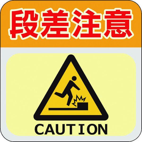 蓄光路面標示ノンスリップシート(高耐久) 段差注意L2 300mm×300mm TRHN300L2-TN WO店