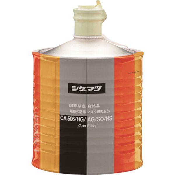 (株)重松製作所 シゲマツ 隔離式防毒マスク用吸収缶(高濃度ガス用)CA-506/HG/AG/SO/HS 3406825-TN WO店 8,864円