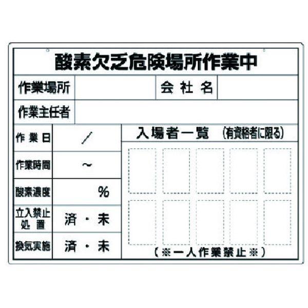 37327 ユニット(株) ユニット 酸欠作業ボード スチール複合板 450×600mm 7394802-TN WO店