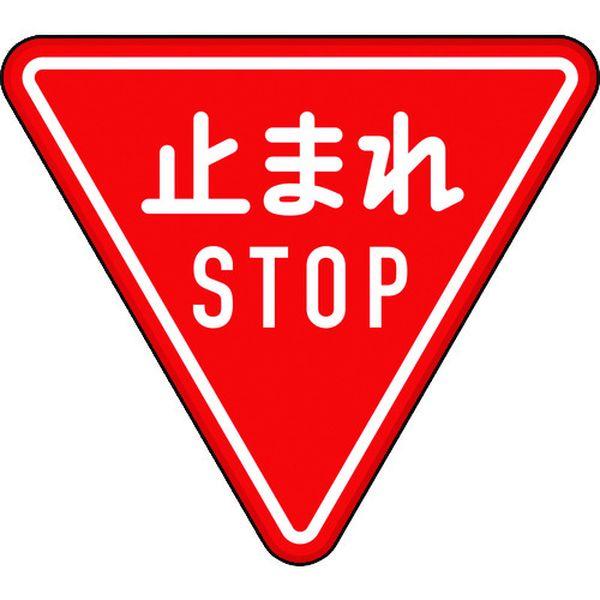 89423B  ユニット(株) ユニット 規制標識(330-A)一時停止 894-23B WO店の通販は