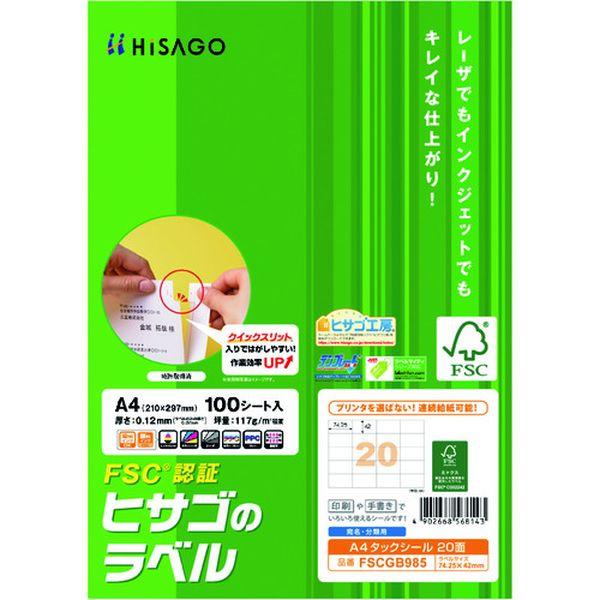 ヒサゴ(株) ヒサゴ FSC認証 A4タックシール 20面 FSCGB985 WO店の通販は