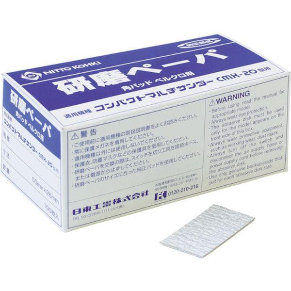 あすつく対応 「直送」 日東工器 NO.50980 研磨ペーパ＃１８０ ５０×２６ベルクロ １００枚入り ５０９８０ あすつく対応 「直送」 日東工器 NO.50980 研磨ペーパ＃１８０ ５０