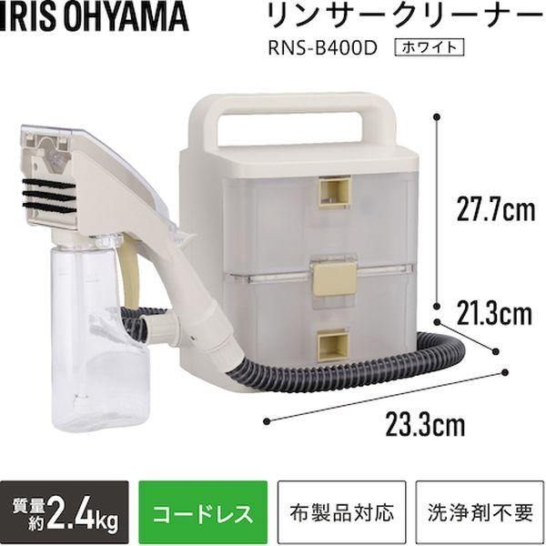 RNSB400D アイリスオーヤマ(株) IRIS 200116 コードレスリンサー 